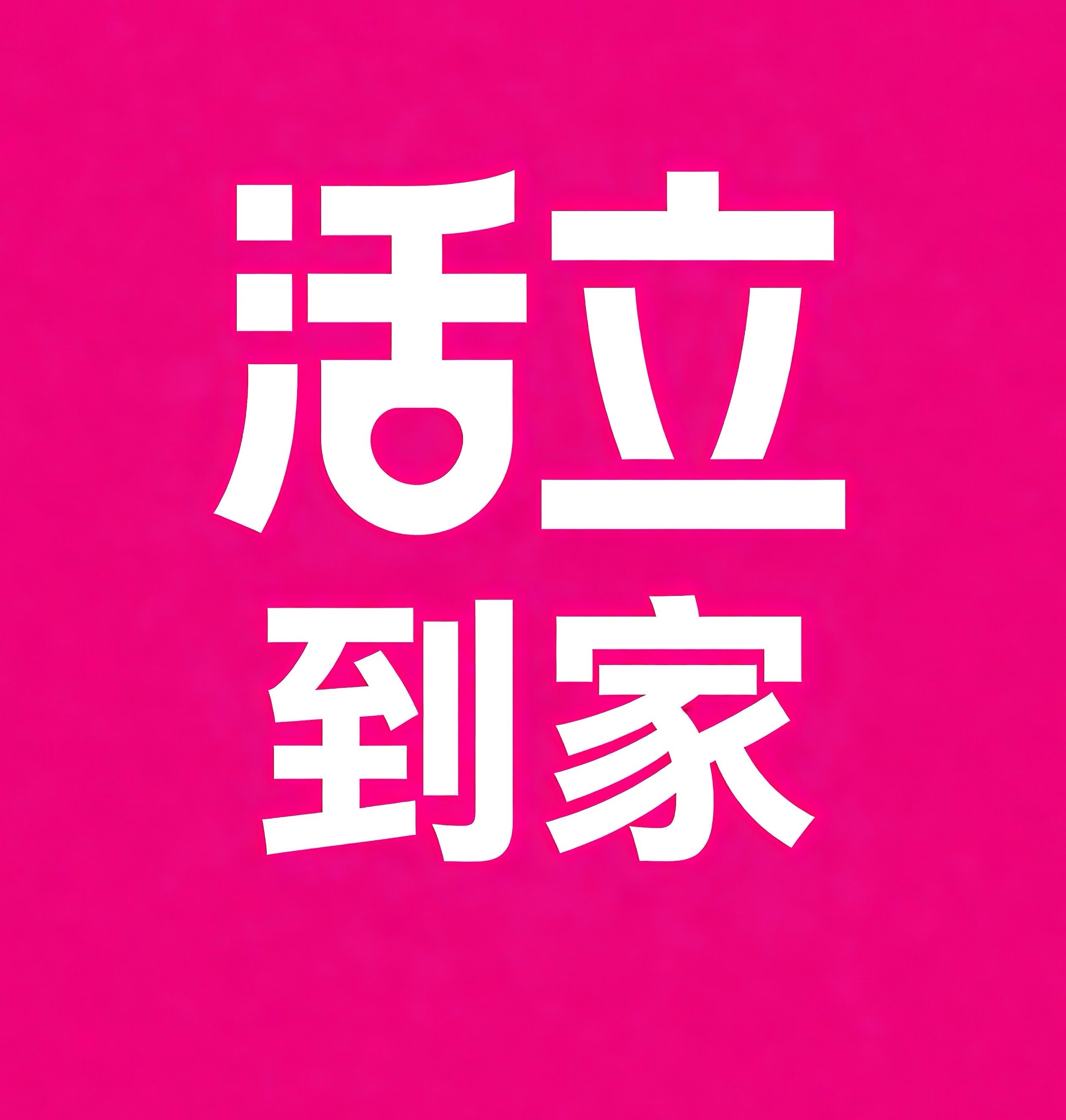 雨花台区活立到家